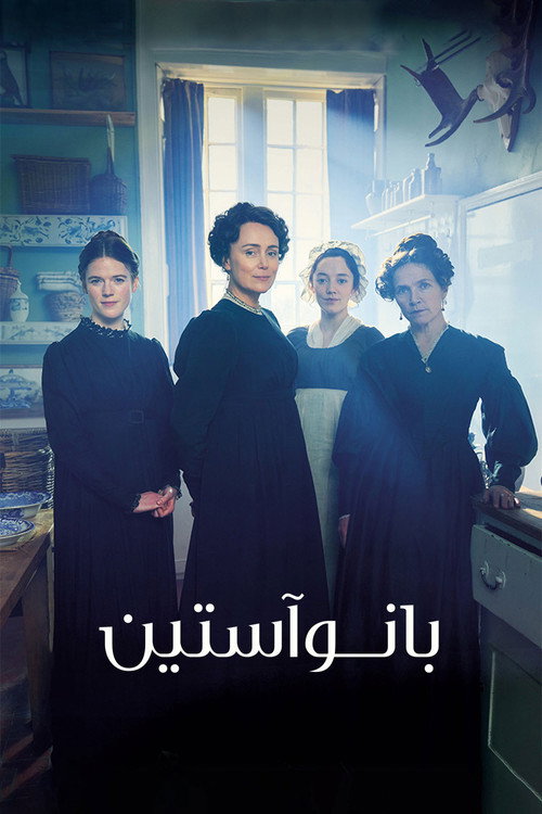 پوستر بانو آستین