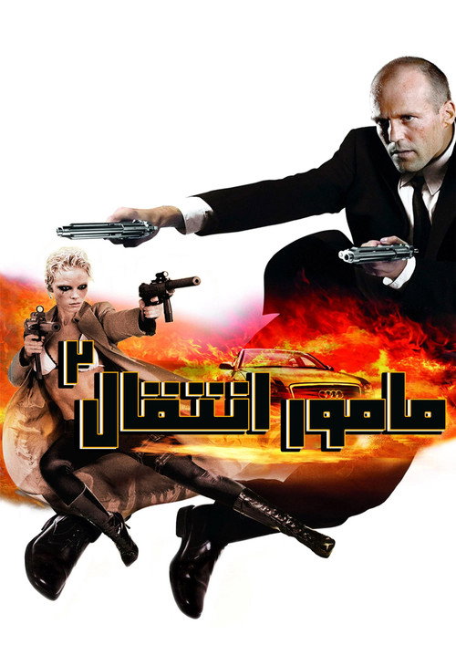پوستر مأمور انتقال ۲