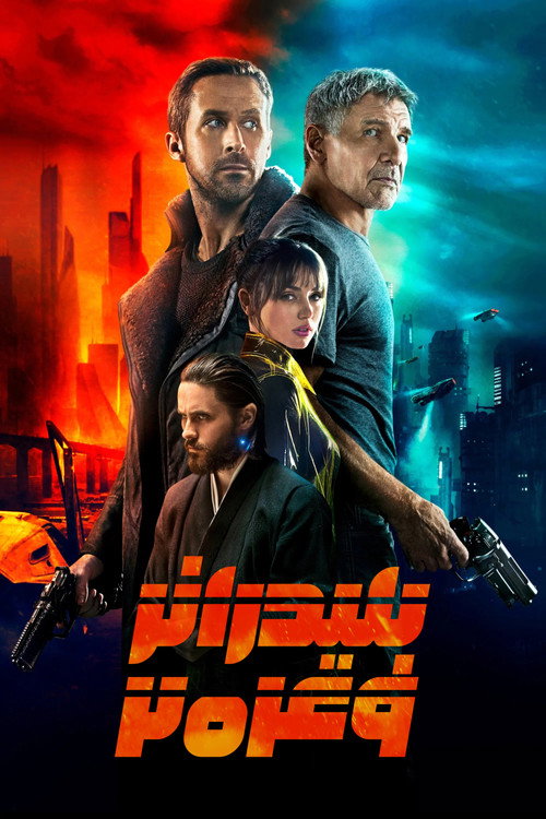 پوستر بلید رانر ۲۰۴۹