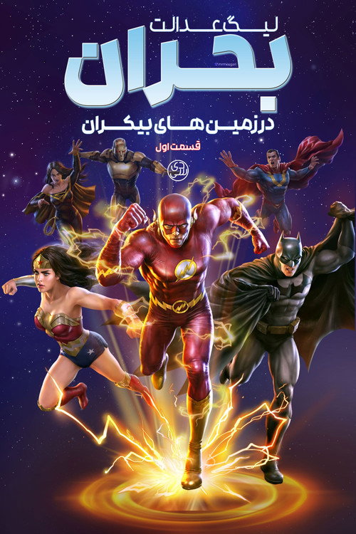 پوستر Justice League: Crisis on Infinite Earths Part One