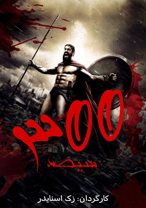 پوستر ۳۰۰