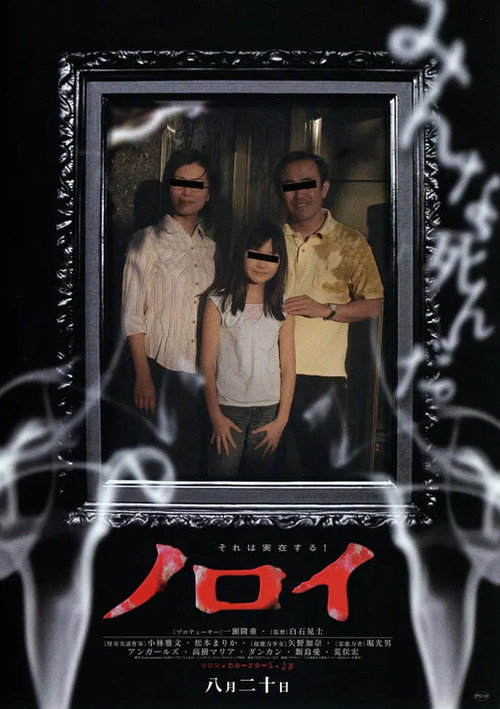 پوستر Noroi: The Curse