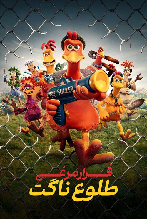 پوستر Chicken Run: Dawn of the Nugget