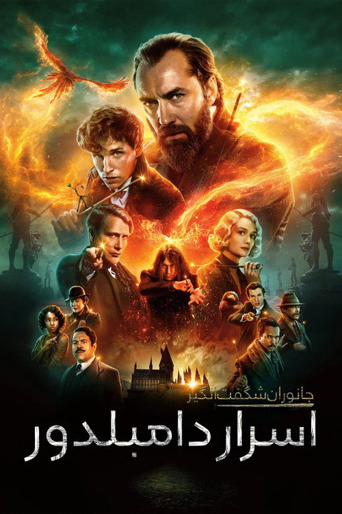 پوستر Fantastic Beasts: The Secrets of Dumbledore