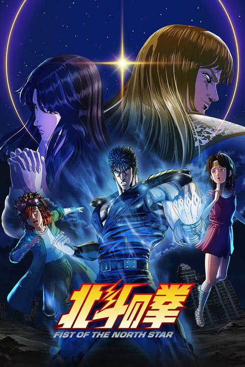 پوستر Fist of the North Star: HOKUTO NO KEN