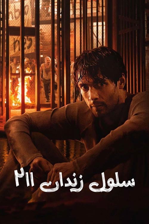 پوستر سلول زندان 211