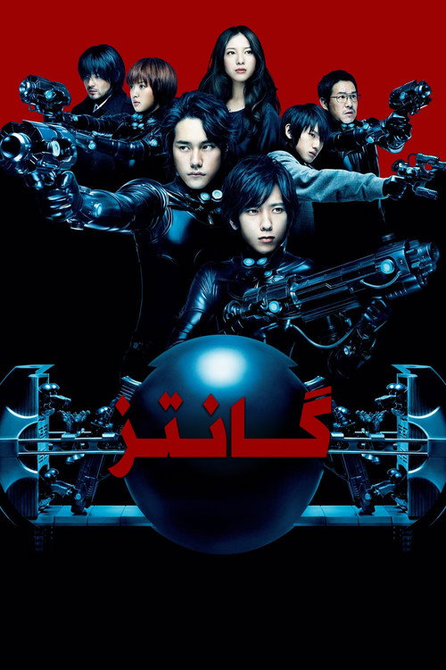 پوستر گانتز
