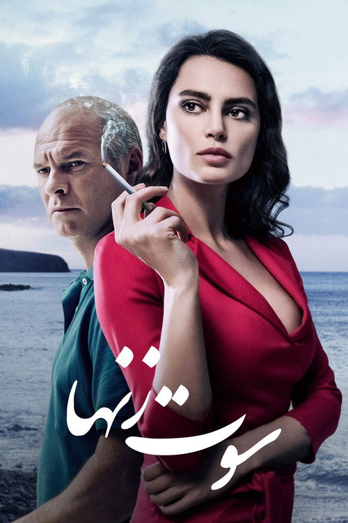 پوستر سوت زنها