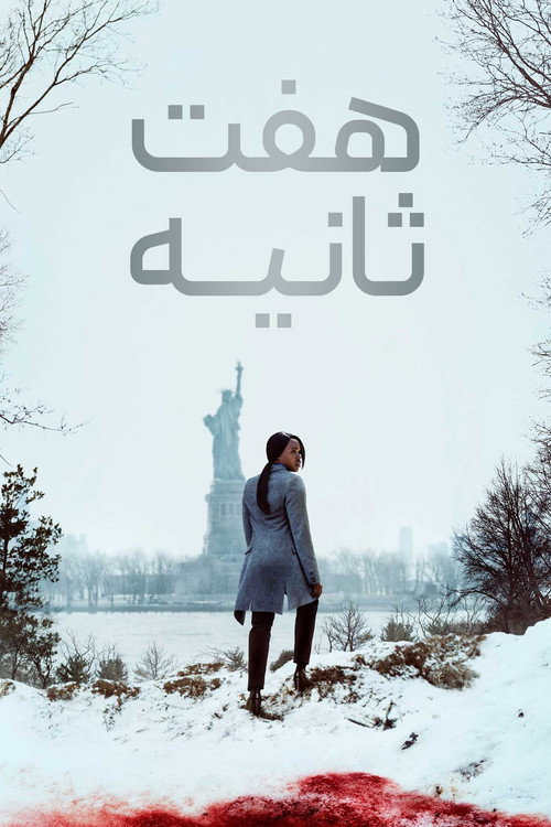 پوستر هفت ثانیه