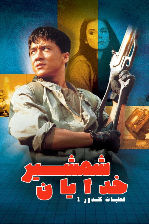 پوستر Armour of God