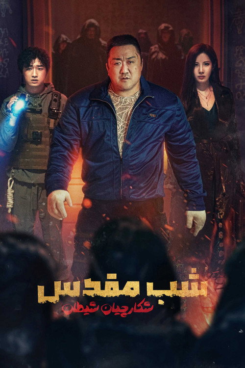 پوستر شب مقدس: شکارچیان شیطان