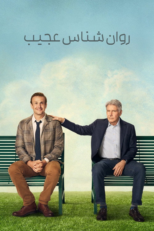 پوستر روان شناس عجیب