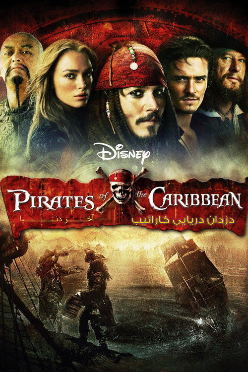 پوستر Pirates of the Caribbean: At World's End