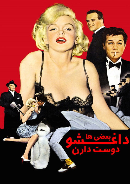 پوستر Some Like It Hot