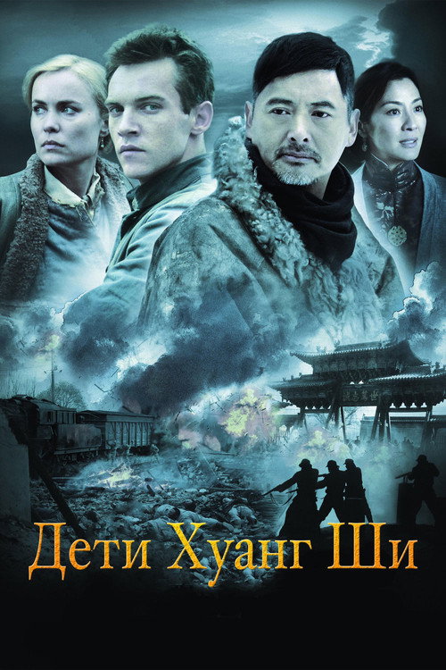 پوستر The Children of Huang Shi