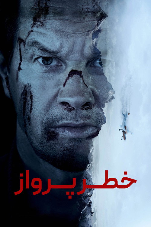 پوستر خطر پرواز