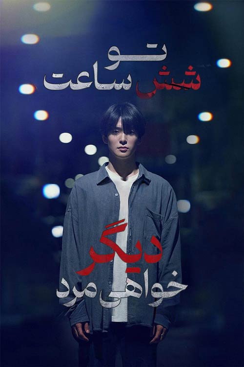 پوستر تو شش ساعت دیگر خواهی مرد