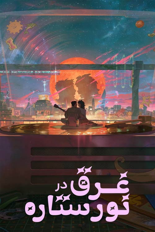 پوستر غرق در نور ستاره