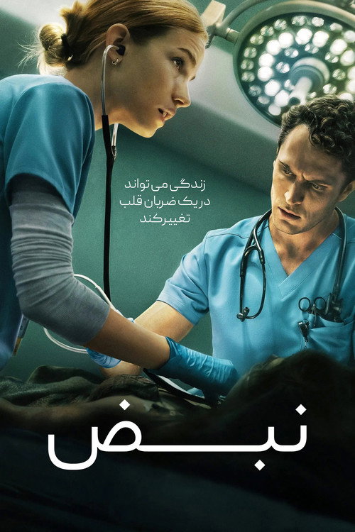 پوستر نبض