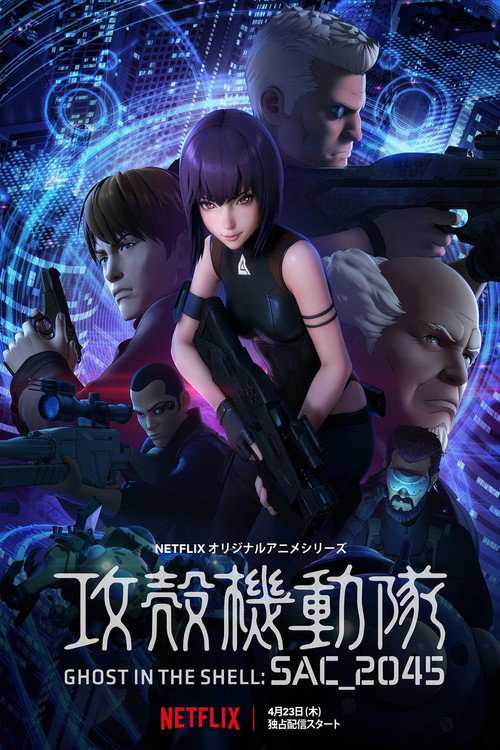 پوستر Ghost in the Shell: SAC_2045