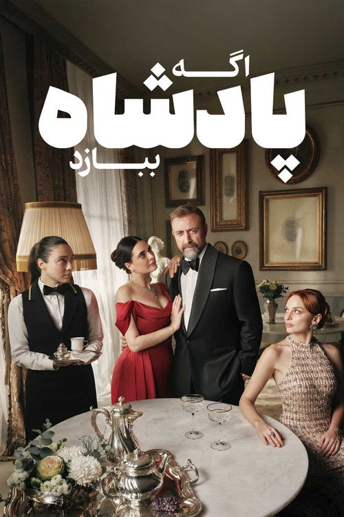 پوستر اگر  پادشاه  ببازد