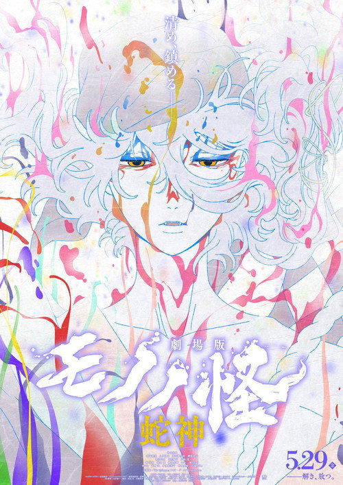 پوستر Mononoke the Movie: Chapter III - The Curse of the Serpent