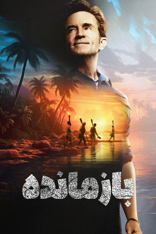 پوستر بازمانده