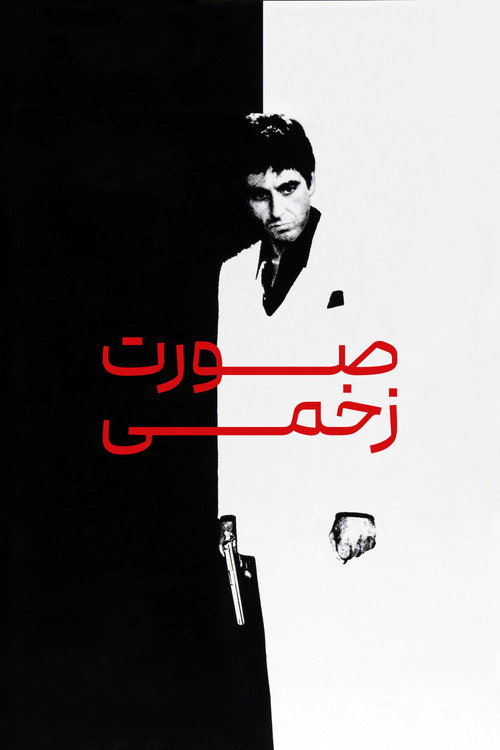 پوستر صورت زخمی