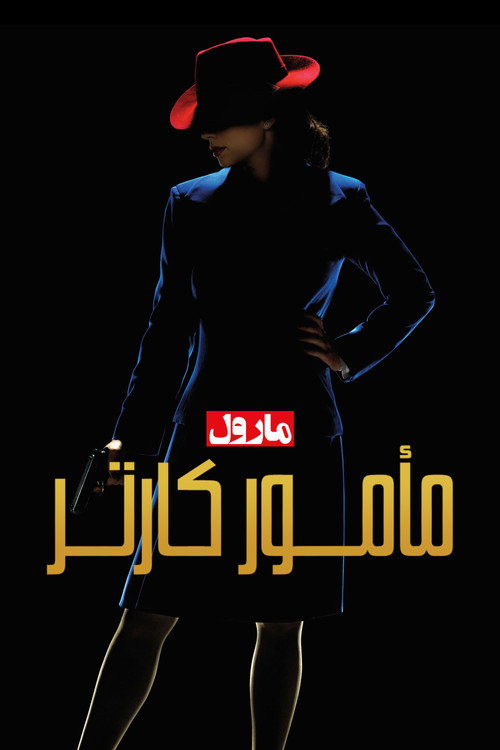 پوستر مأمور کارتر مارول