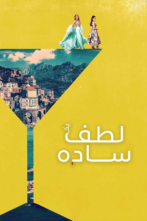 پوستر یک لطف ساده