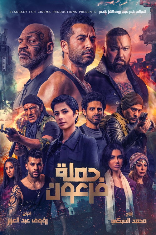 پوستر حملة فرعون