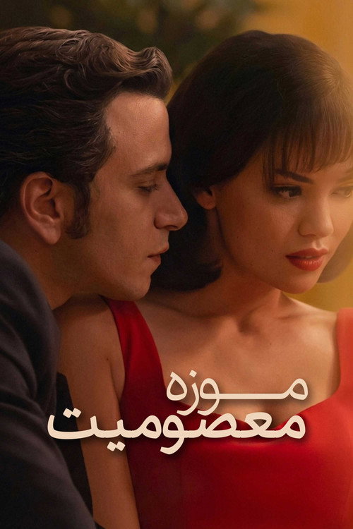 پوستر موزه معصومیت