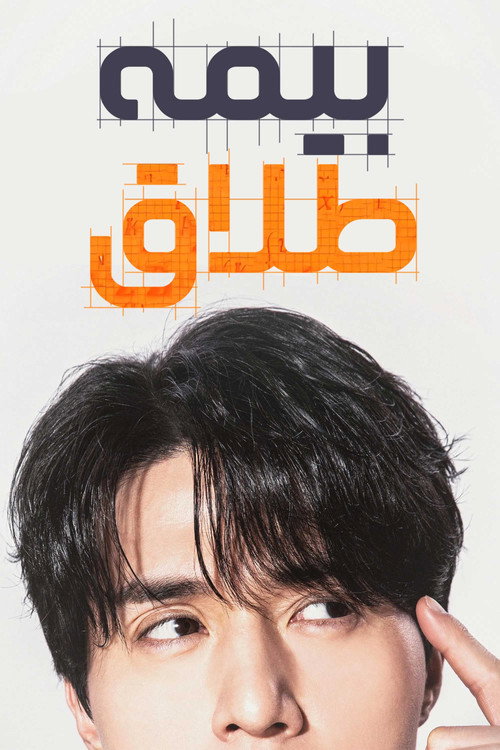 پوستر بیمه طلاق
