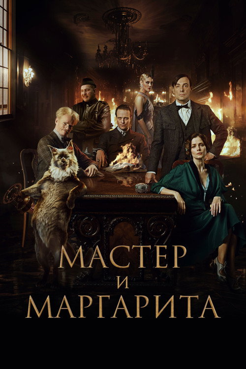 پوستر The Master and Margarita