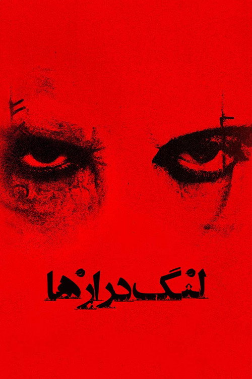 پوستر لنگ‌دراز