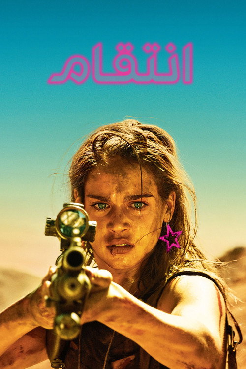 پوستر انتقام
