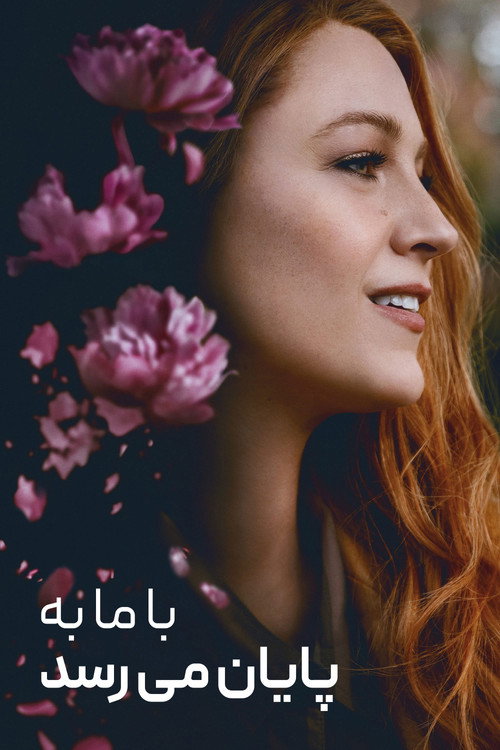 پوستر با ما به پایان می‌رسد
