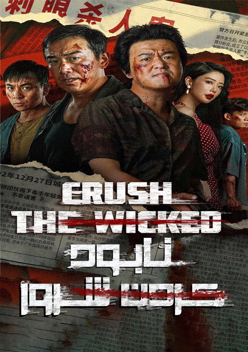 پوستر Crush The Wicked