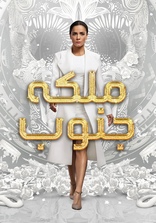 پوستر Queen of the South