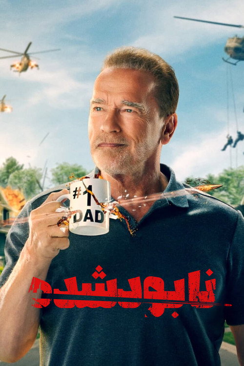 پوستر نابود شده