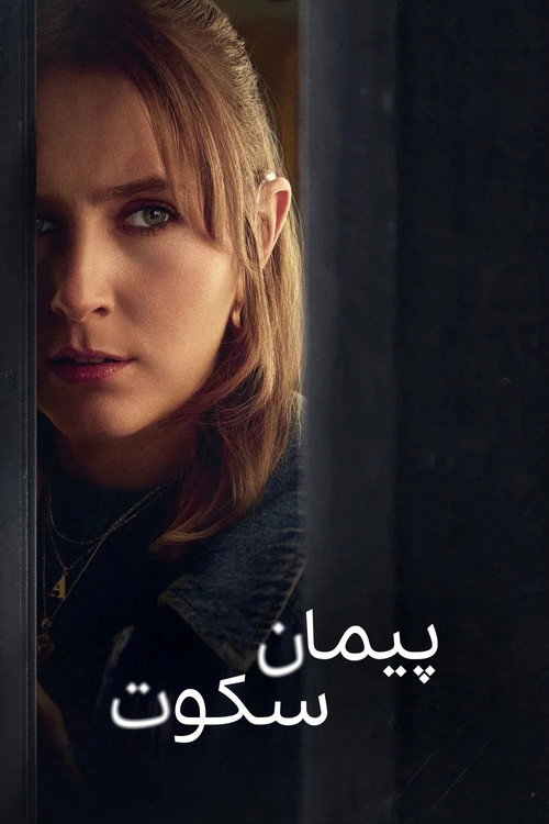 پوستر پیمان سکوت