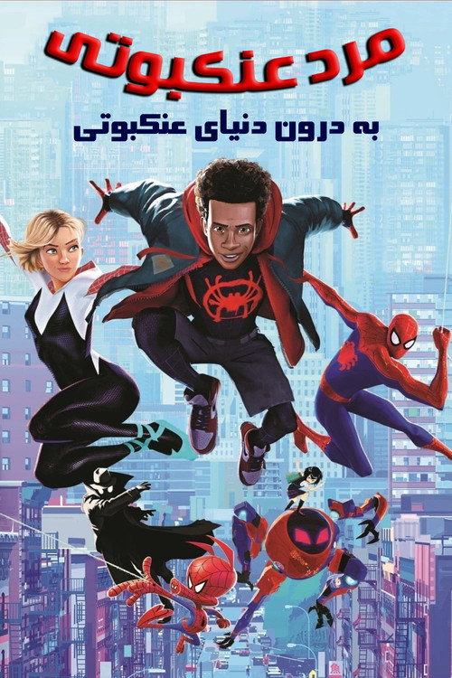 پوستر مرد عنکبوتی: به درون دنیای عنکبوتی