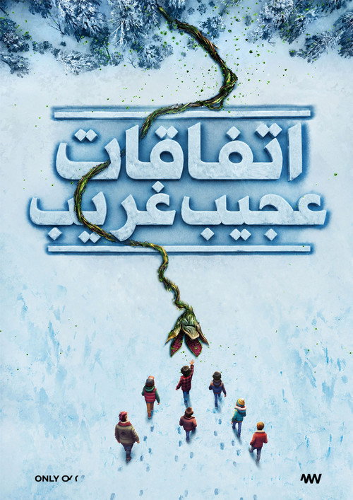 پوستر اتفاقات عجیب: داستان‌هایی از سال ۱۹۸۵