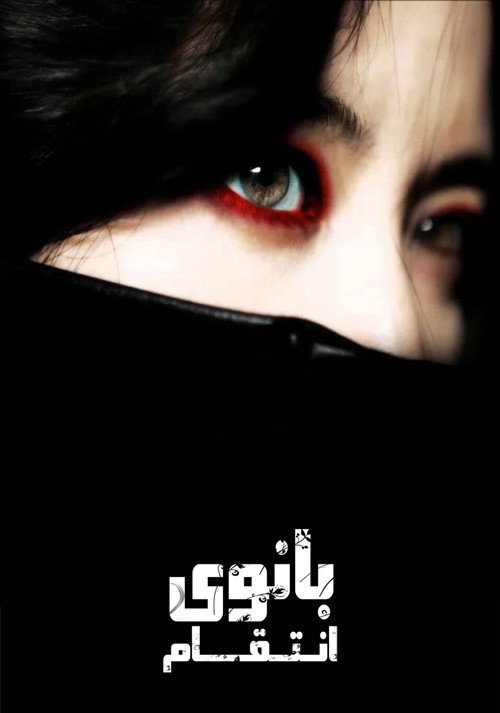 پوستر بانوی انتقام