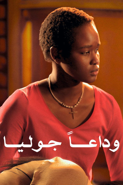 پوستر وداعًا جوليا