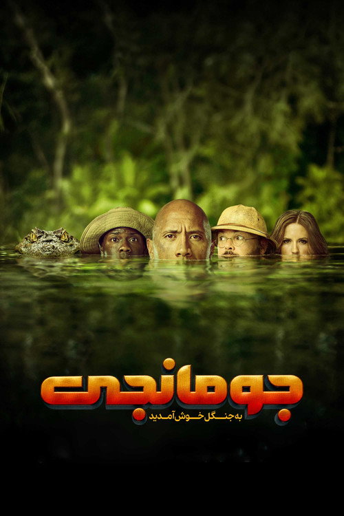 پوستر Jumanji: Welcome to the Jungle