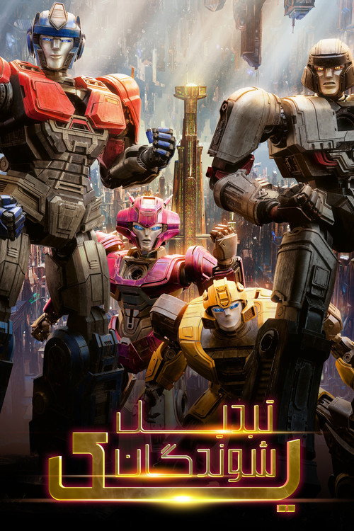 پوستر Transformers One