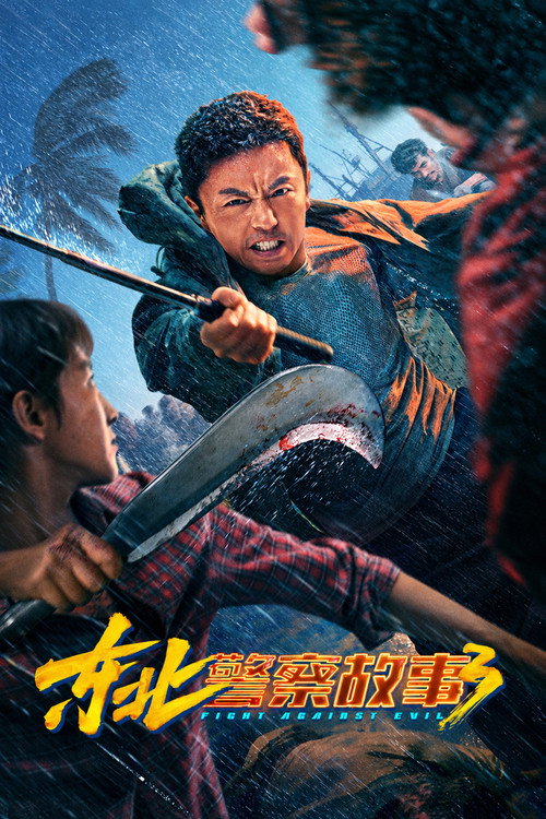 پوستر Fight Against Evil 3