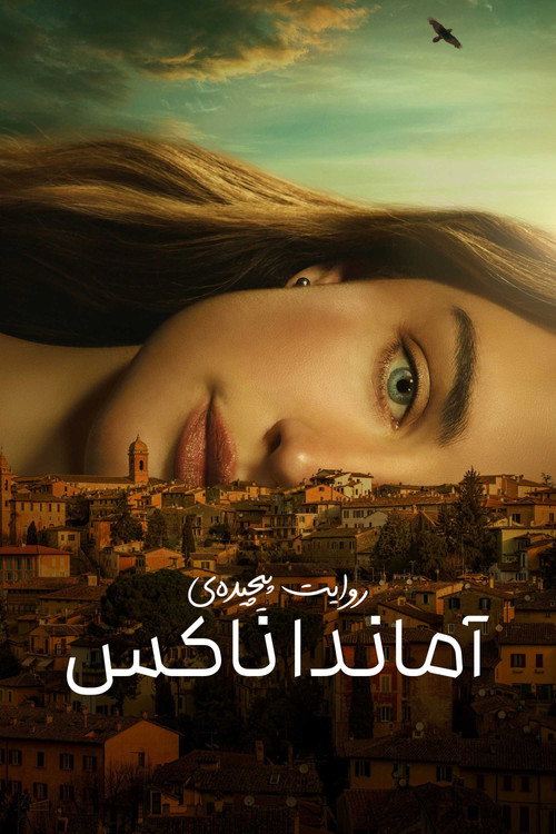 پوستر روایت پیچیده‌ی آماندا ناکس