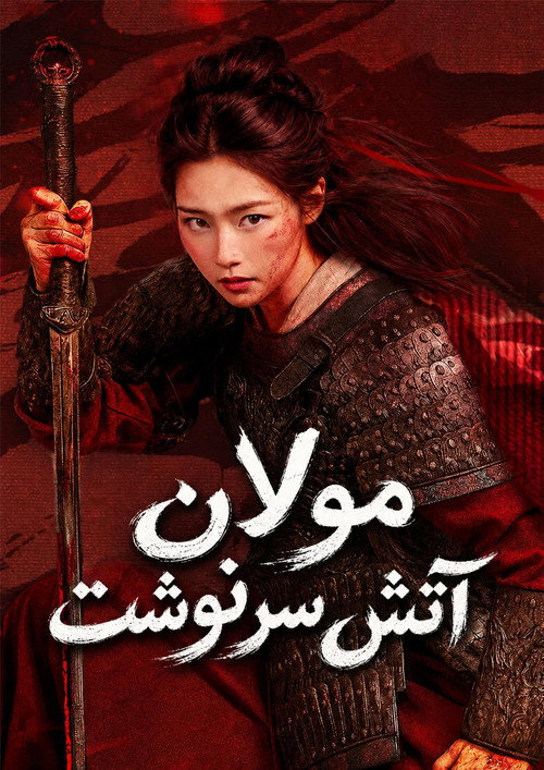پوستر Mulan: Light A fire